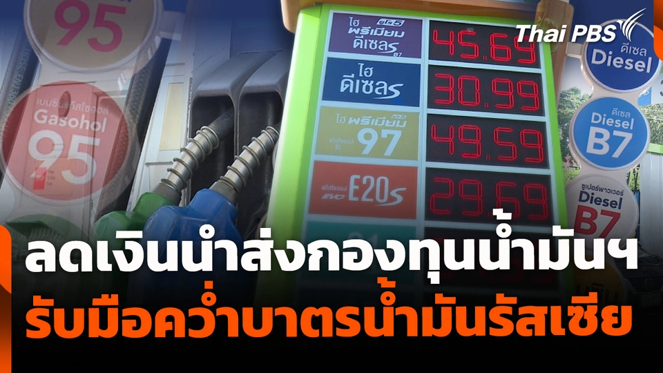 กบน.ลดเงินนำส่งกองทุนน้ำมันฯ รับมือคว่ำบาตรน้ำมันรัสเซีย