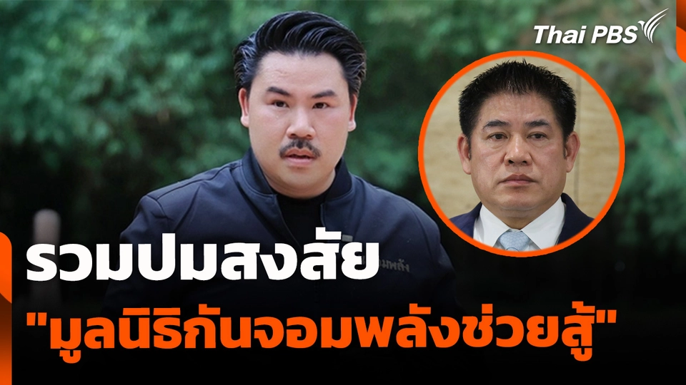 รวมปมสงสัย "มูลนิธิกันจอมพลังช่วยสู้"
