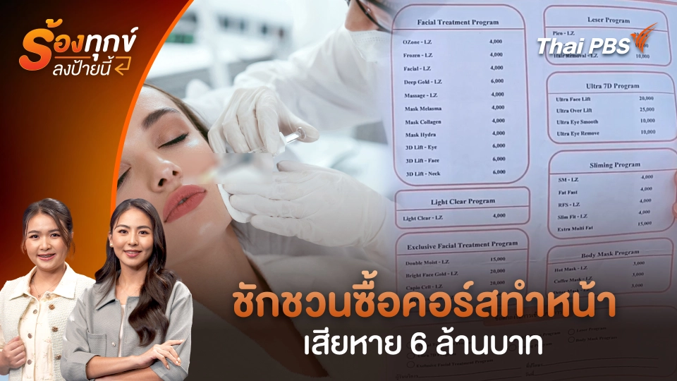 ชักชวนซื้อคอร์สทำหน้า เสียหาย 6 ล้านบาท