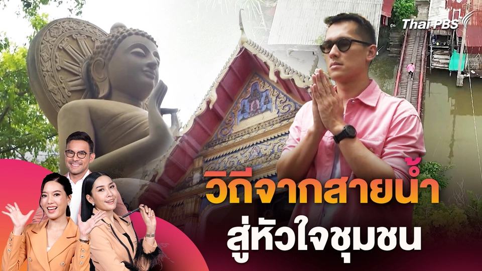 วิถีจากสายน้ำ สู่หัวใจชุมชน