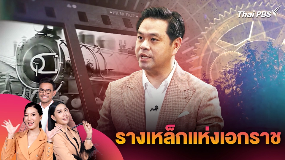 รางเหล็กแห่งเอกราช