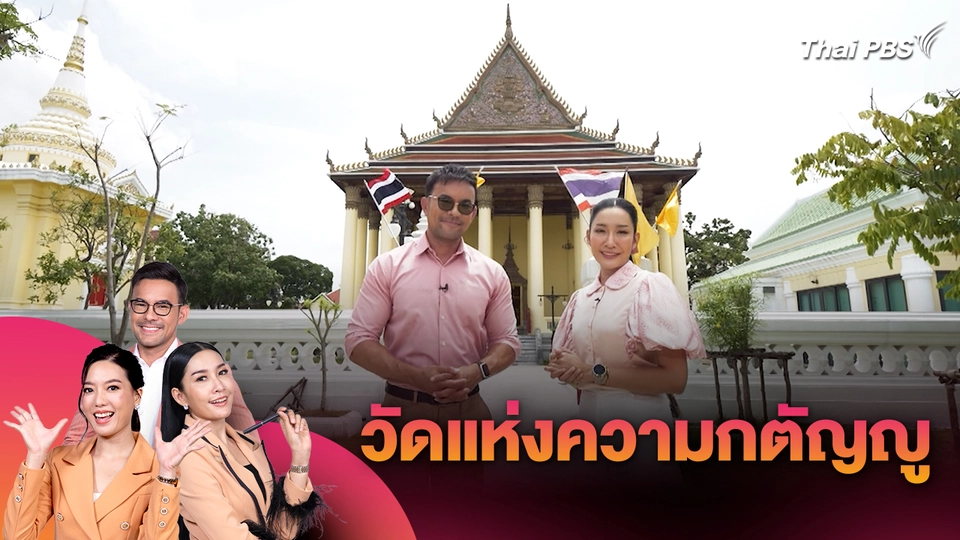วัดแห่งความกตัญญู