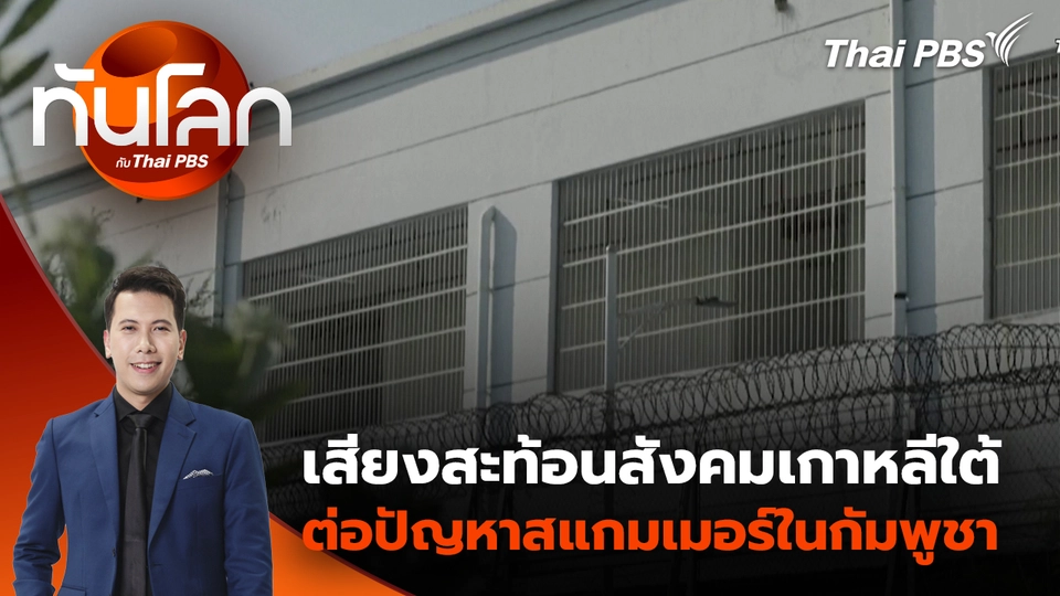 เสียงสะท้อนสังคมเกาหลีใต้ต่อปัญหาสแกมเมอร์ในกัมพูชา | 23 ต.ค. 68 