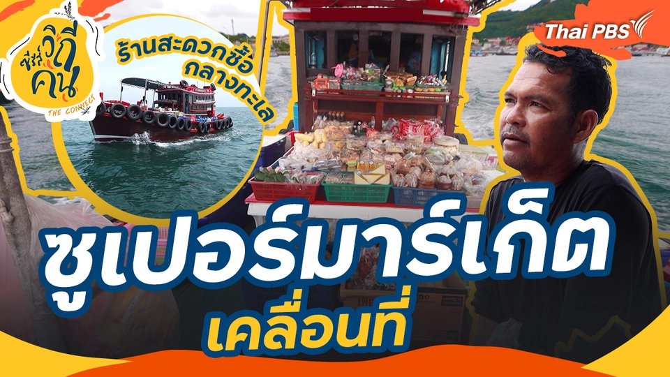 ช็อตเด็ด ซีรีส์วิถีคน : ซูเปอร์มาร์เก็ตเคลื่อนที่