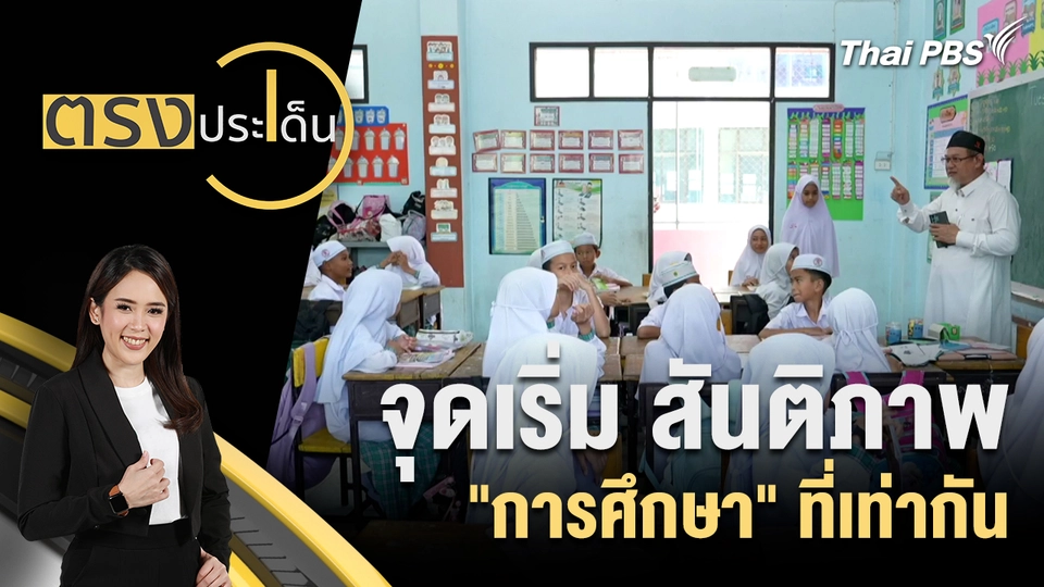จุดเริ่ม สันติภาพ "การศึกษา" ที่เท่ากัน