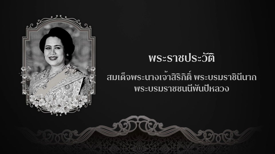 พระราชประวัติ สมเด็จพระบรมราชชนนีพันปีหลวง