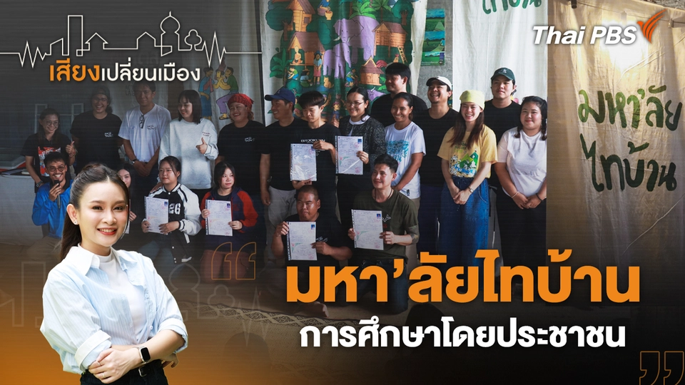 มหา’ลัยไทบ้าน การศึกษาโดยประชาชน