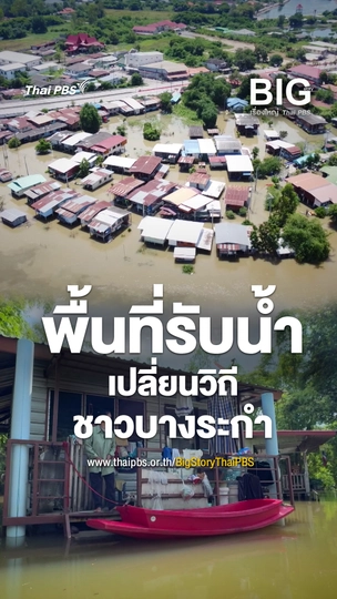 พื้นที่รับน้ำ เปลี่ยนวิถีชาวบางระกำ