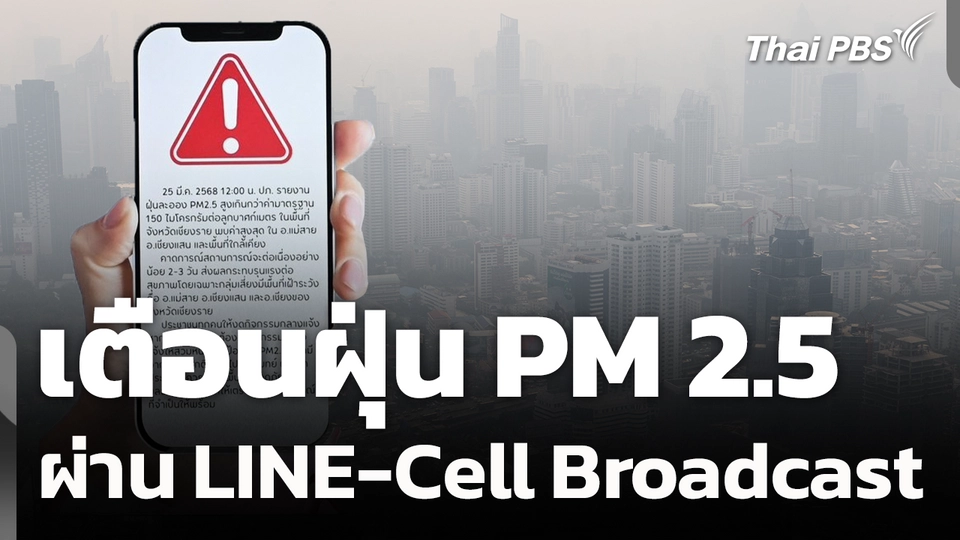 เตือนฝุ่น PM 2.5 ผ่าน LINE-Cell Broadcast