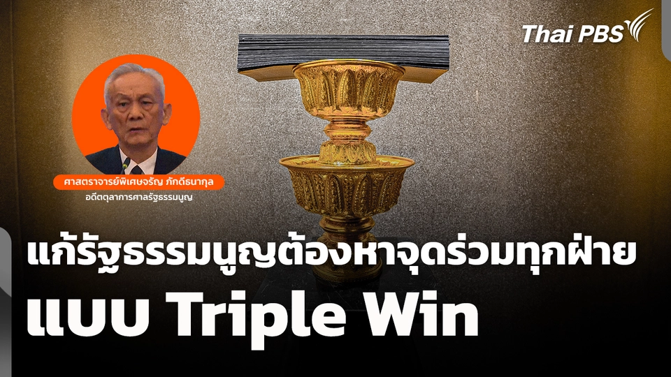 "จรัญ" ชี้แก้รัฐธรรมนูญต้องหาจุดร่วมทุกฝ่าย "Triple Win"