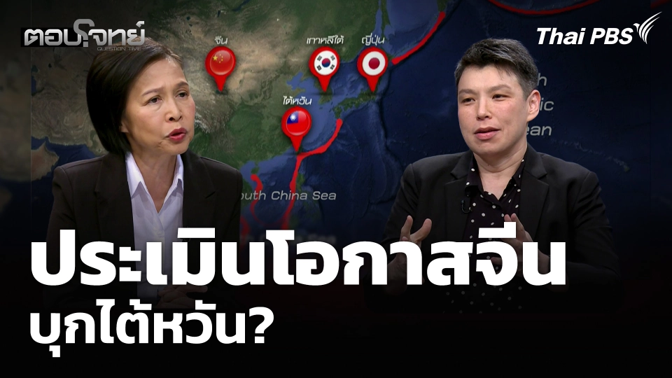 ประเมินโอกาสจีน บุกไต้หวัน?
