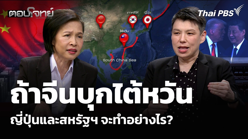 ถ้าจีนบุกไต้หวัน ญี่ปุ่นและสหรัฐฯ จะทำอย่างไร?