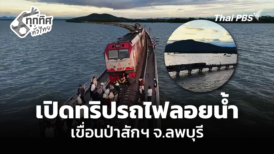เปิดทริปรถไฟลอยน้ำ เขื่อนป่าสักฯ จ.ลพบุรี