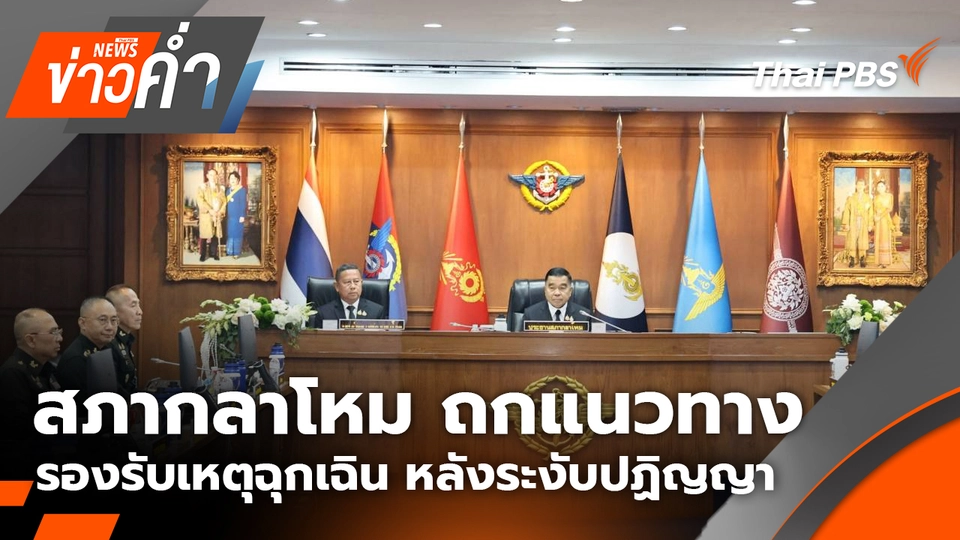 สภากลาโหม ถกแนวทาง รองรับเหตุฉุกเฉิน หลังระงับปฏิญญา | 19 พ.ย. 68