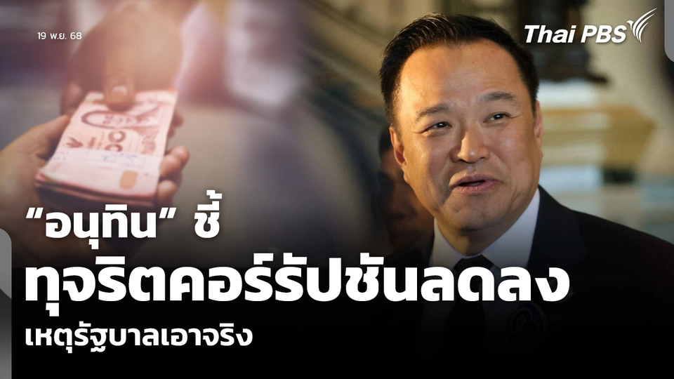 “อนุทิน” ชี้ทุจริตคอร์รัปชันลดลง เหตุรัฐบาลเอาจริง