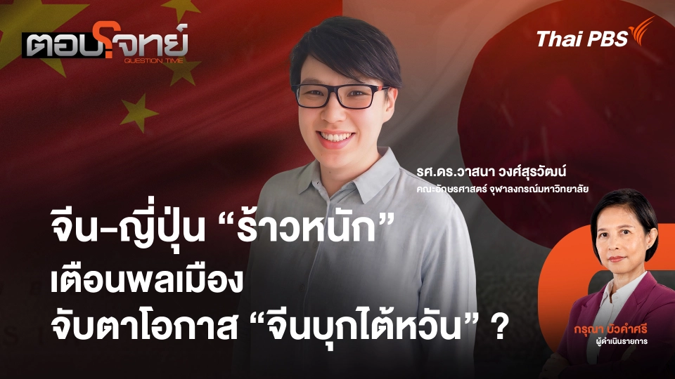 จีน - ญี่ปุ่น "ร้าวหนัก" เตือนพลเมือง จับตาโอกาส "จีนบุกไต้หวัน" ?