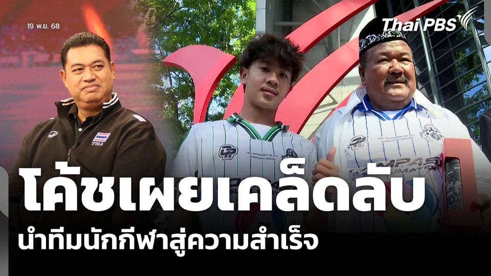 โค้ชเผยเคล็ดลับ นำทีมนักกีฬาสู่ความสำเร็จ