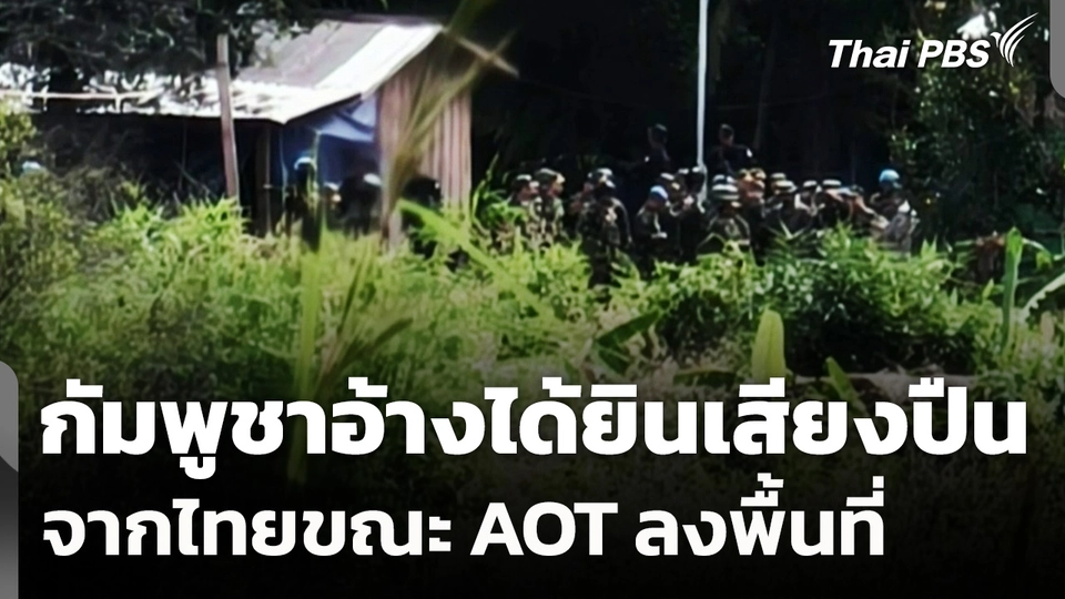 กัมพูชาอ้างได้ยินเสียงปืนจากไทยขณะ AOT ลงพื้นที่