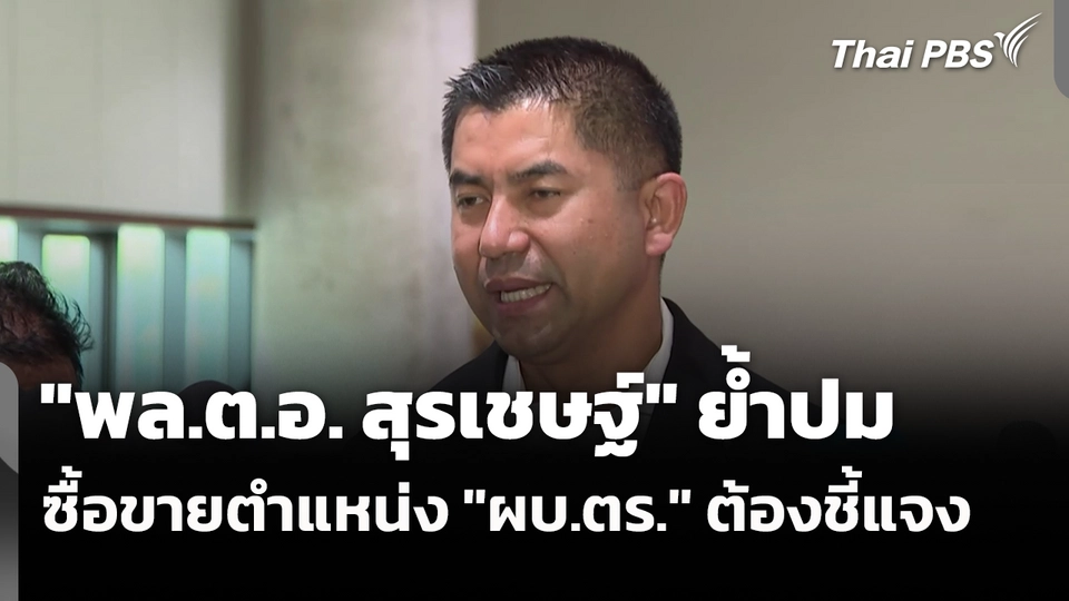 "พล.ต.อ. สุรเชษฐ์" ย้ำปมซื้อขายตำแหน่ง "ผบ.ตร." ต้องชี้แจง 