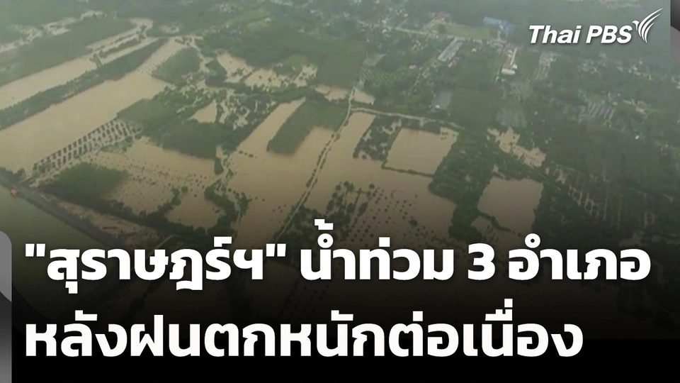 "สุราษฎร์ฯ" น้ำท่วมแล้ว 3 อำเภอ หลังฝนตกหนักต่อเนื่อง