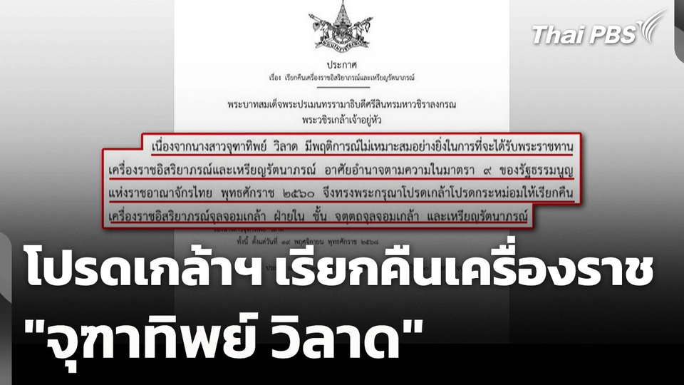 โปรดเกล้าฯ เรียกคืนเครื่องราช "จุฑาทิพย์ วิลาด"