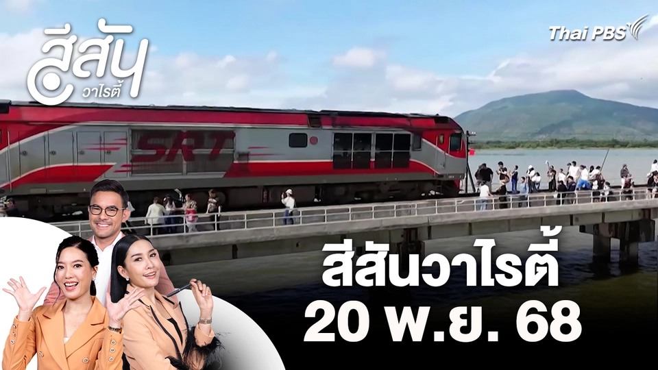 สีสันวาไรตี้ (20 พ.ย.  68)