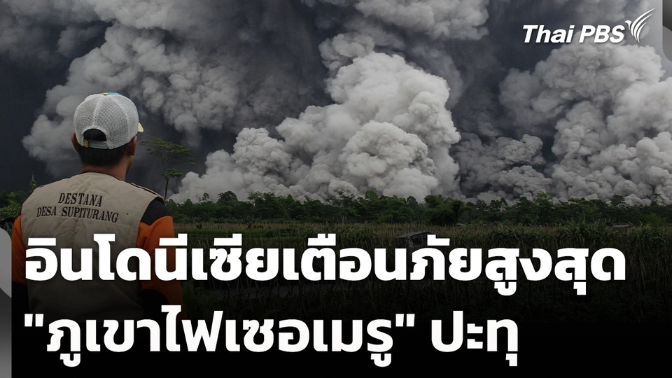 อินโดนีเซียเตือนภัยสูงสุด "ภูเขาไฟเซอเมรู" ปะทุ