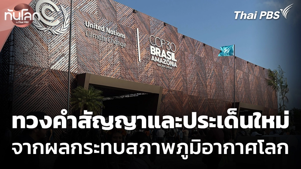 การทวงคำสัญญาและประเด็นใหม่ จากผลกระทบสภาพภูมิอากาศโลก