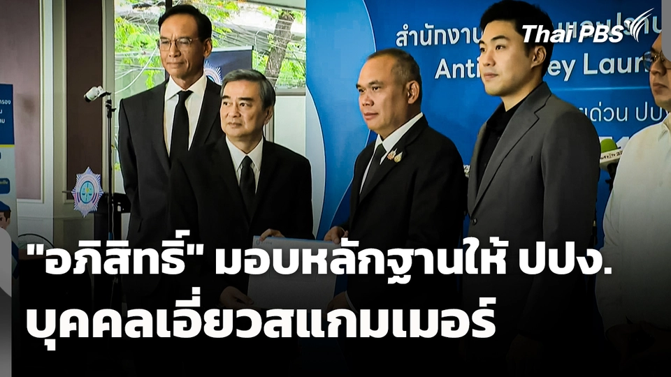 "อภิสิทธิ์" มอบหลักฐานบุคคลเอี่ยวสแกมเมอร์ให้ ปปง.