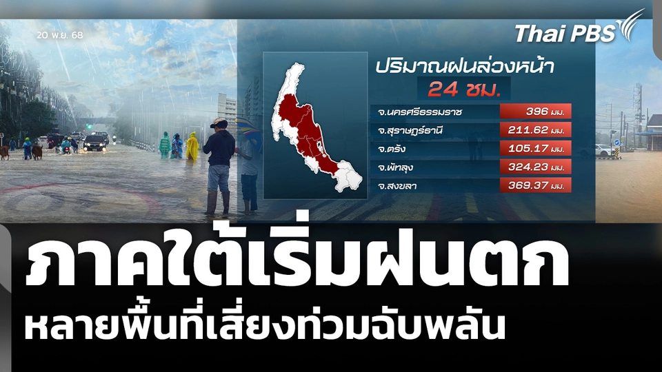 ภาคใต้เริ่มฝนตก หลายพื้นที่เสี่ยงท่วมฉับพลัน