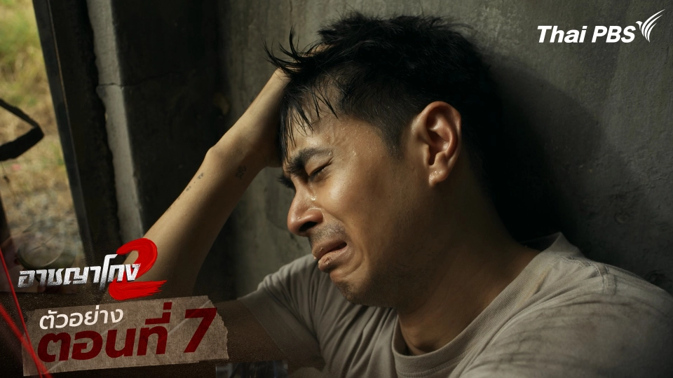 ตัวอย่าง | ซีรีส์ เรื่อง อาชญาโกง ซีซัน 2 ตอนที่ 7