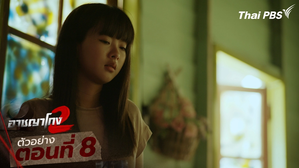 ตัวอย่าง | ซีรีส์ เรื่อง อาชญาโกง ซีซัน 2 ตอนที่ 8