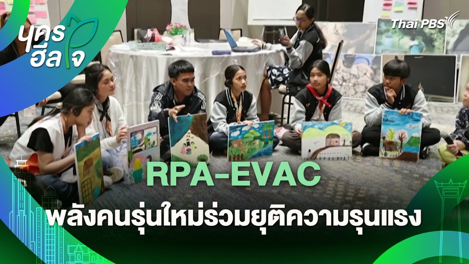 นครฮีลใจ : RPA-EVAC พลังคนรุ่นใหม่ร่วมยุติความรุนแรง
