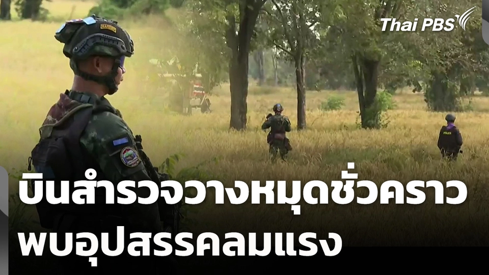 บินสำรวจวางหมุดชั่วคราว พบอุปสรรคลมแรง