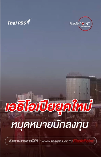 เอธิโอเปียยุคใหม่ หมุดหมายนักลงทุน | FLASHPOINT จุดร้อนโลก 