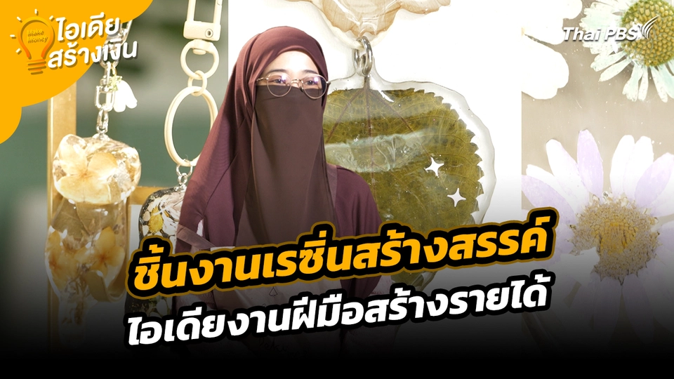 Make Money ไอเดียสร้างเงิน : ชิ้นงานเรซิ่นสร้างสรรค์ ไอเดียงานฝีมือสร้างรายได้