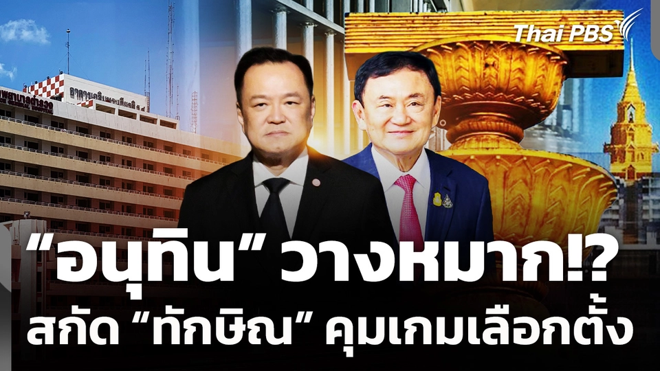 "อนุทิน" วางหมาก!? สกัด "ทักษิณ" คุมเกมเลือกตั้ง