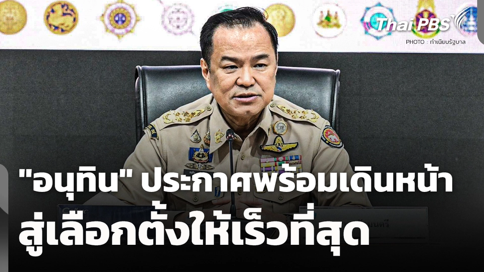 "อนุทิน" ประกาศพร้อมเดินหน้าสู่การเลือกตั้งให้เร็วที่สุด