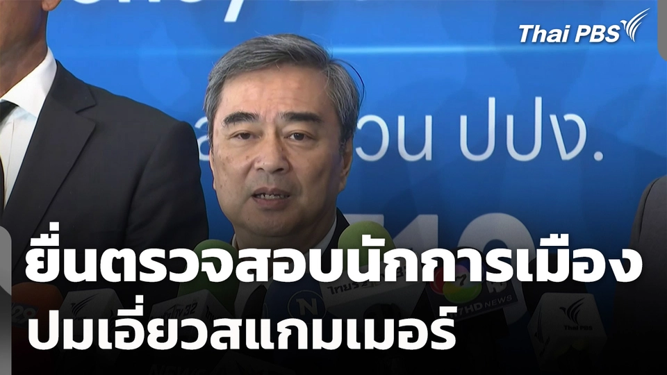 "อภิสิทธิ์" ยื่นสอบ "นักการเมืองระดับสูง" ปมเอี่ยวสแกมเมอร์ 