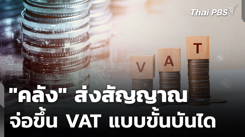 "คลัง" ส่งสัญญาณ ขึ้น VAT ขั้นบันได