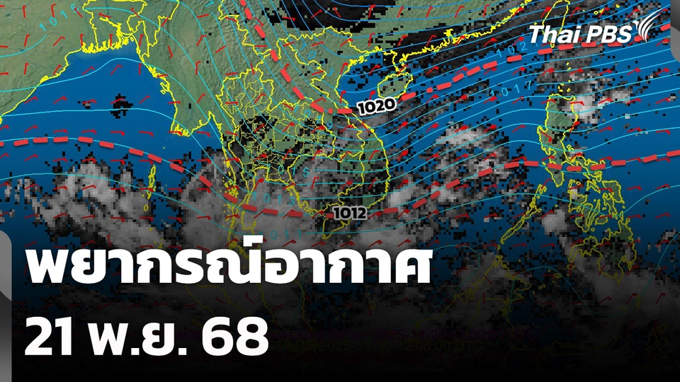 พยากรณ์อากาศ 21 พ.ย. 68