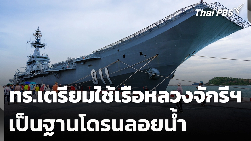 ทร.เตรียมใช้เรือหลวงจักรีฯ เป็นฐานโดรนลอยน้ำ รับมือสถานการณ์ไทย-กัมพูชา
