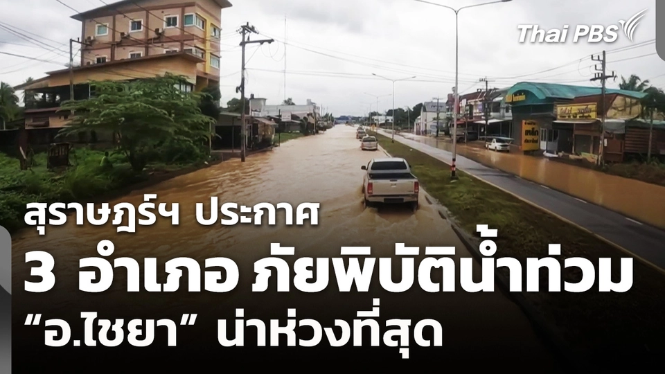 สุราษฎร์ฯ ประกาศพื้นที่ภัยพิบัติน้ำท่วม 3 อำเภอ