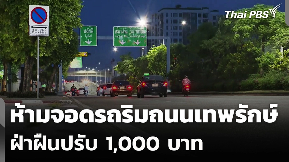 เตือน! ห้ามจอดรถ "ริมถนนเทพรักษ์" ฝ่าฝืนปรับ 1,000 บาท