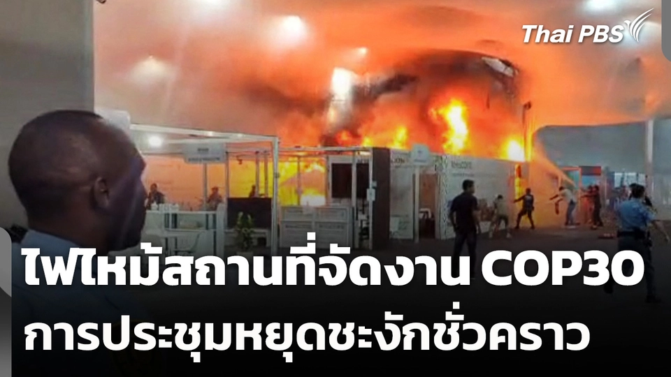 ประชุม COP30 หยุดชะงักหลังไฟไหม้สถานที่จัดงาน