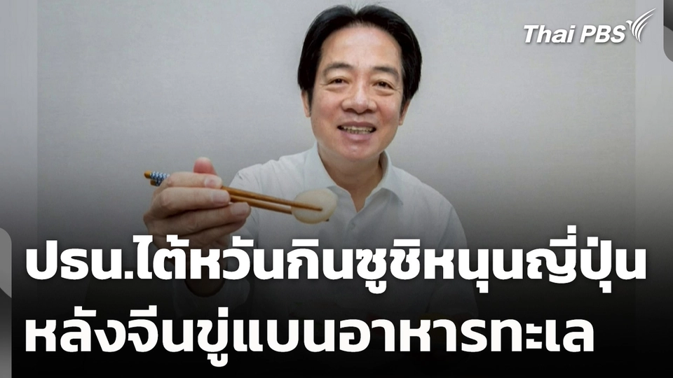 ปธน.ไต้หวันกินซูชิหนุนญี่ปุ่น หลังจีนขู่แบนอาหารทะเล