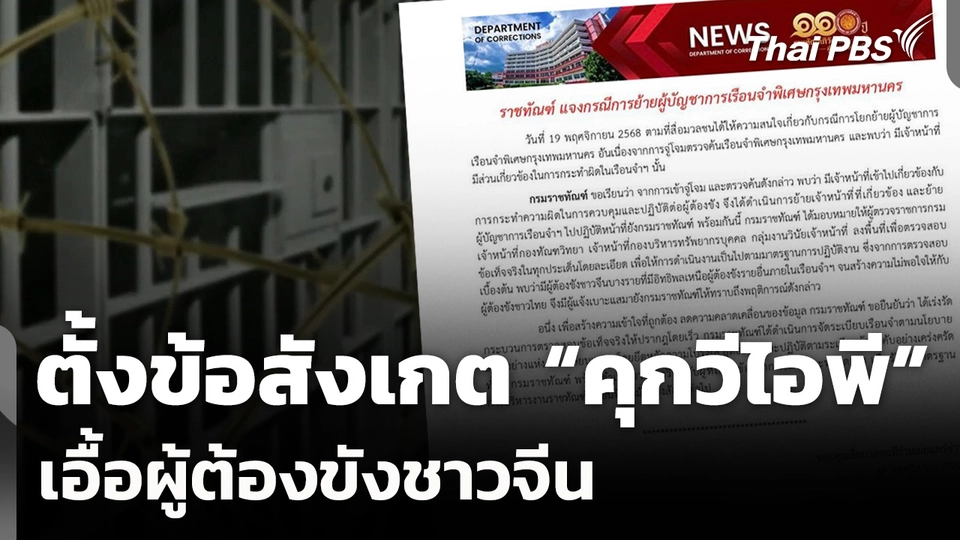 ตั้งข้อสังเกต "คุกวีไอพี" เหตุเด้ง ผบ.เรือนจำพิเศษฯ