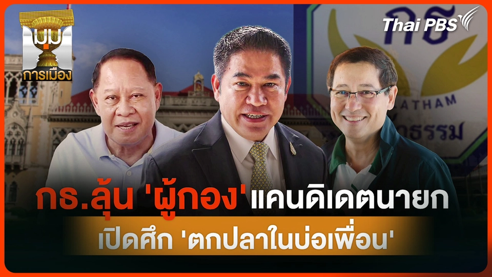 ประจักษ์วิเคราะห์ : กธ.ลุ้น "ผู้กอง" แคนดิเดตนายกฯ เปิดศึก "ตกปลาในบ่อเพื่อน"