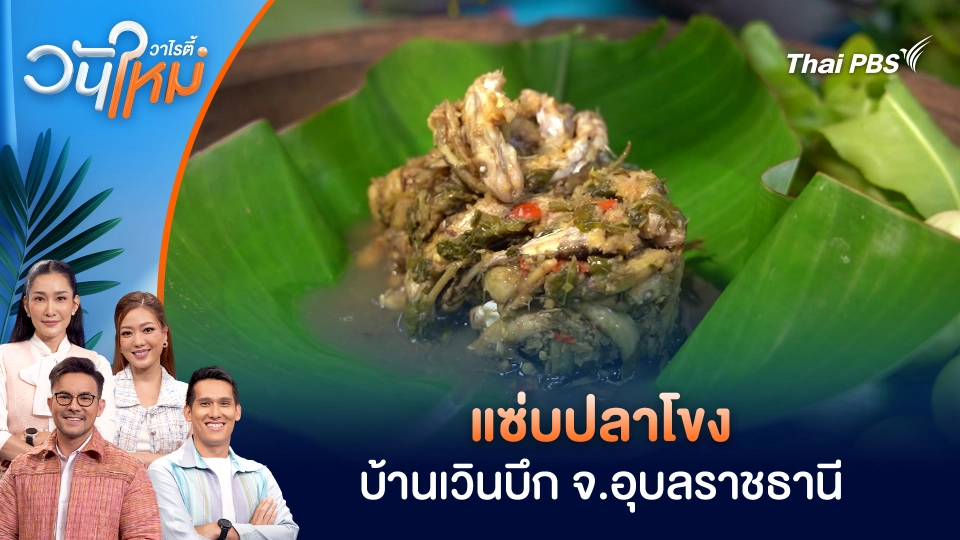 แซ่บปลาโขง บ้านเวินบึก จ.อุบลราชธานี | วันใหม่วาไรตี้ | 21 พ.ย. 68