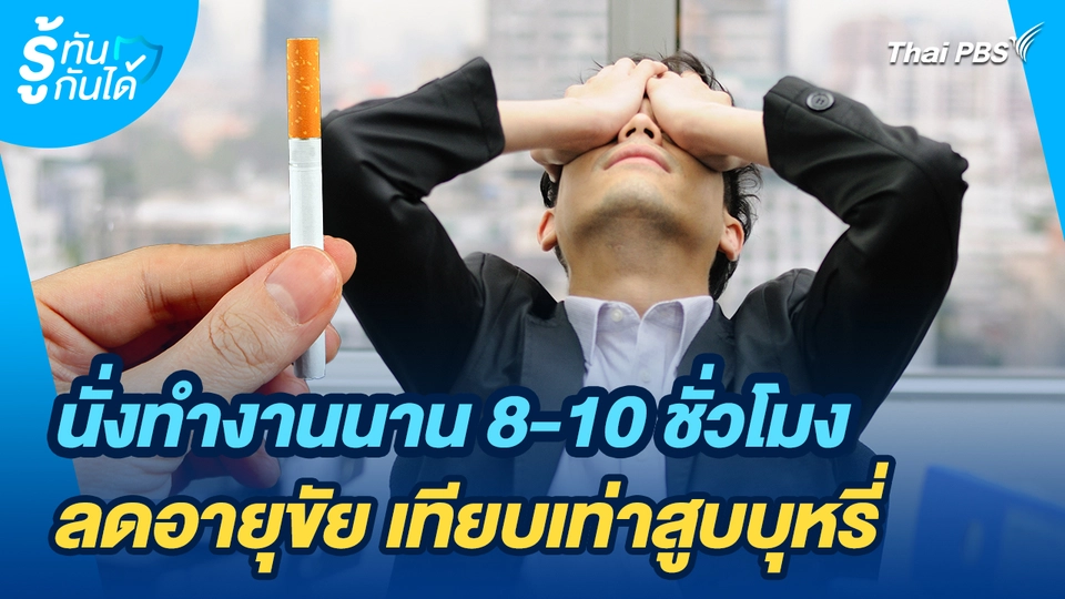 รู้ทันกันได้ : นั่งทำงานนาน 8-10 ชั่วโมง ลดอายุขัย เทียบเท่าสูบบุหรี่